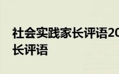 社会实践家长评语20字范文精选 社会实践家长评语