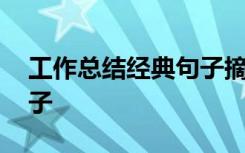 工作总结经典句子摘抄结尾 工作总结经典句子