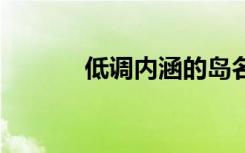 低调内涵的岛名字 低调的内涵