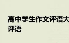 高中学生作文评语大全 作文评语：高中作文评语