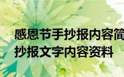 感恩节手抄报内容简单文字资料 感恩节的手抄报文字内容资料