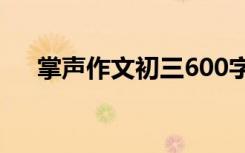 掌声作文初三600字左右 掌声初中作文