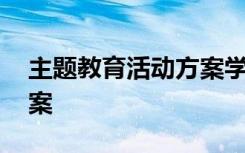 主题教育活动方案学习研讨 主题教育活动方案