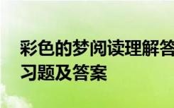 彩色的梦阅读理解答案 《彩色的梦》阅读练习题及答案