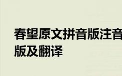 春望原文拼音版注音及带拼音朗读 春望拼音版及翻译