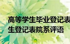 高等学生毕业登记表院系意见 高等学校毕业生登记表院系评语