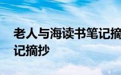 老人与海读书笔记摘抄好句 老人与海读书笔记摘抄