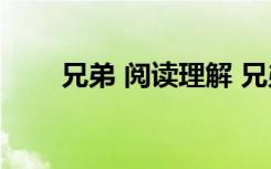 兄弟 阅读理解 兄弟阅读训练及答案