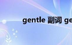 gentle 副词 gentle的副词形式