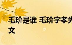 毛玠是谁 毛玠字孝先陈留平丘人也原文及译文