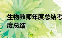 生物教师年度总结考核个人总结 生物教师年度总结