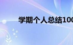 学期个人总结100字 学期个人总结