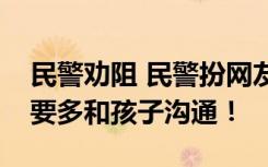 民警劝阻 民警扮网友劝离校女生提醒：家长要多和孩子沟通！