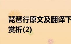 琵琶行原文及翻译下载 琵琶行原文翻译以及赏析(2)