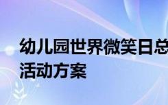 幼儿园世界微笑日总结 世界微笑日的幼儿园活动方案