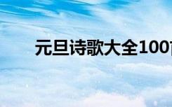 元旦诗歌大全100首 元旦的诗歌全集