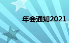 年会通知2021 组织年会的通知