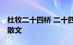 杜牧二十四桥 二十四桥仍在,杜郎而今安在哉散文