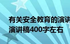 有关安全教育的演讲稿450字左右 安全教育演讲稿400字左右