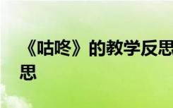 《咕咚》的教学反思中班 《咕咚》的教学反思