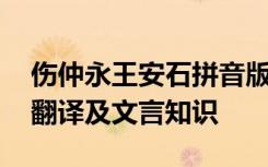 伤仲永王安石拼音版 王安石《伤仲永》原文翻译及文言知识