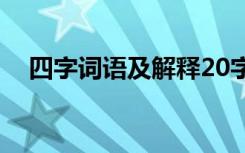 四字词语及解释20字 四字词语及解释(2)