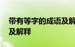 带有等字的成语及解释大全 带有等字的成语及解释