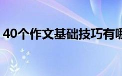 40个作文基础技巧有哪些 40个作文基础技巧