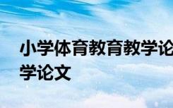 小学体育教育教学论文题目 小学体育教育教学论文