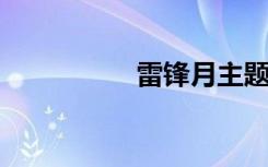 雷锋月主题活动策划书