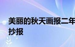 美丽的秋天画报二年级 二年级美丽的秋天手抄报