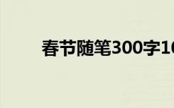 春节随笔300字10篇 春节优秀随笔