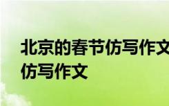 北京的春节仿写作文500字左右 北京的春节仿写作文