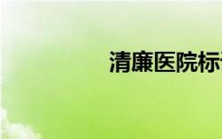 清廉医院标语 医院标语