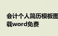 会计个人简历模板图片 会计个人简历模板下载word免费