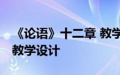 《论语》十二章 教学设计 《论语》十二章的教学设计