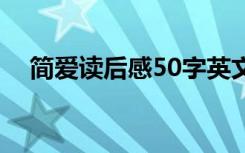 简爱读后感50字英文版 简爱读后感50字