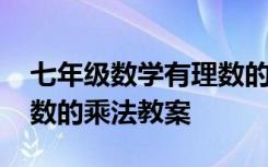 七年级数学有理数的乘方教案 初一数学有理数的乘法教案