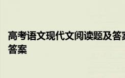 高考语文现代文阅读题及答案详解 高考语文现代文阅读题及答案