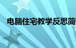 电脑住宅教学反思简短 电脑住宅教学反思