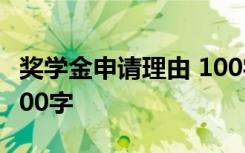 奖学金申请理由 100字 奖学金申请理由简短200字