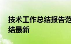 技术工作总结报告范文大全 技术总结工作总结最新