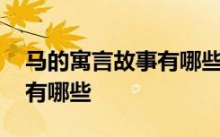 马的寓言故事有哪些四字成语 马的寓言故事有哪些