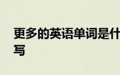 更多的英语单词是什么 更多的英文单词怎么写