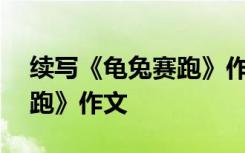 续写《龟兔赛跑》作文300字 续写《龟兔赛跑》作文