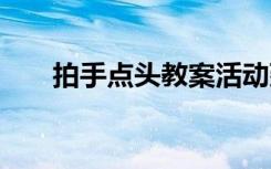 拍手点头教案活动延伸 拍手点头教案