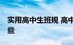 实用高中生班规 高中最经典的20条班规有哪些