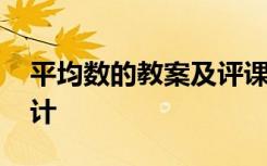 平均数的教案及评课 《平均数》优秀教学设计