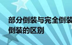 部分倒装与完全倒装的区别 部分倒装和完全倒装的区别