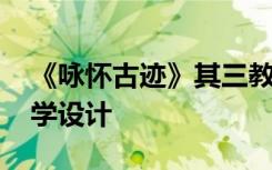 《咏怀古迹》其三教案 《咏怀古迹其三》教学设计